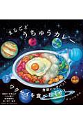 うちゅうカレー（仮）