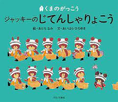 ジャッキーのじてんしゃりょこう / くまのがっこう