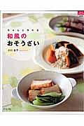 ちゃんと作れる和風のおそうざい