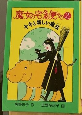 魔女の宅急便　その2  キキと新しい魔法