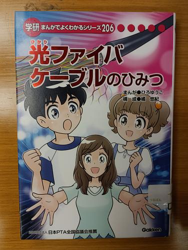 光ファイバーケーブルのひみつ