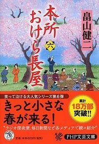 本所おけら長屋 6