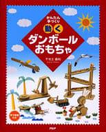 動くダンボールおもちゃ / かんたん手づくり