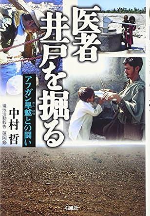 医者井戸を掘る / アフガン旱魃との闘い