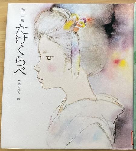 樋口一葉　たけくらべ