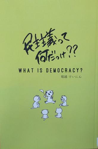 民主主義って何だっけ？？