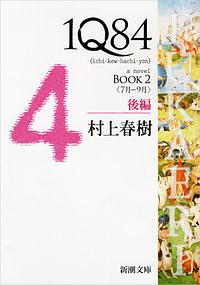 1Q84 BOOK 2(7月ー9月) 後編