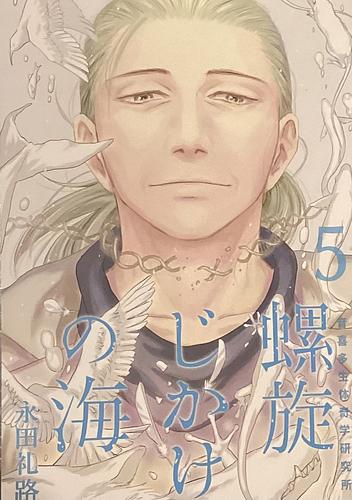 螺旋じかけの海5