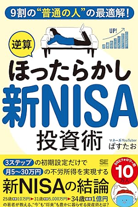 9割の“普通の人”の最適解！「逆算ほったらかし」新NISA投資術