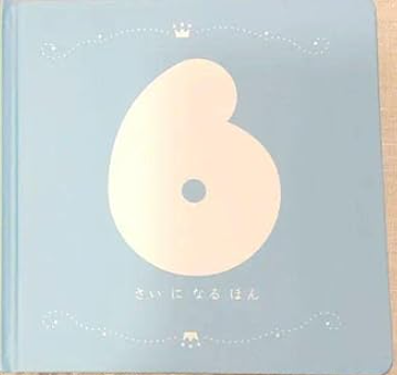 ６さいになるほん