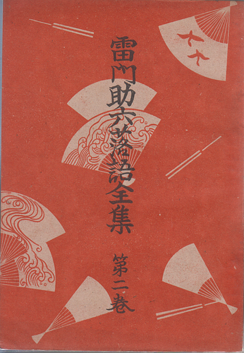 雷門助六落語全集 第二巻