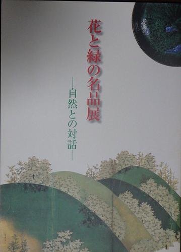 花と緑の名品展ー自然との対話ー