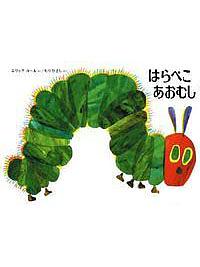 はらぺこあおむし 改訂