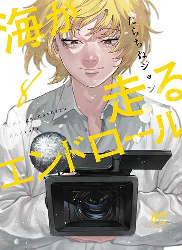 海が走るエンドロール8巻