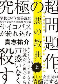 悪の教典 上