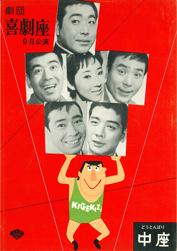 劇団　喜劇座　KIGEKIZA