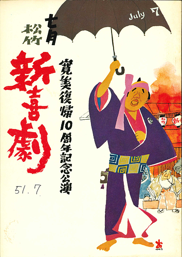 松竹新喜劇 七月 寛美復帰10周年記念公演