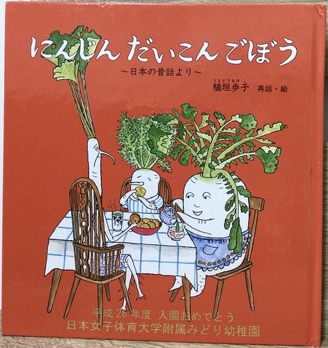 にんじんだいこんごぼう　〜日本の昔話より〜