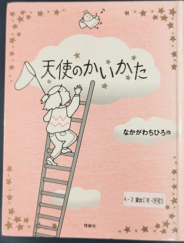 天使のかいかた