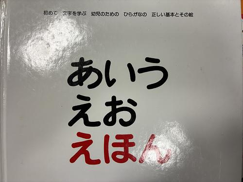 あいうえおえほん