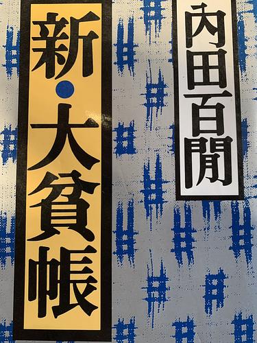 新・大貧帳