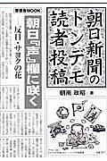 朝日新聞のトンデモ読者投稿