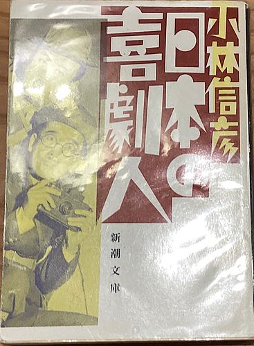 日本の喜劇人