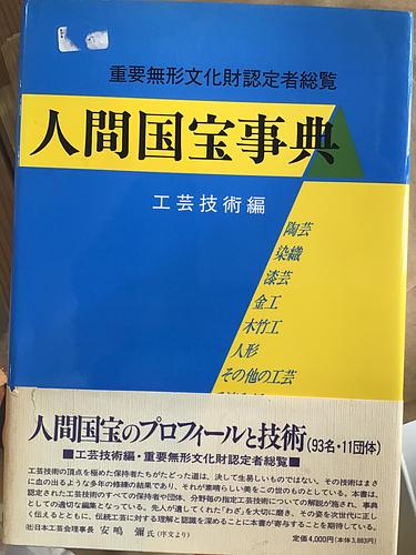 人間国宝事典
