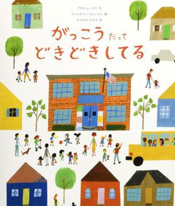 がっこうだってどきどきしてる