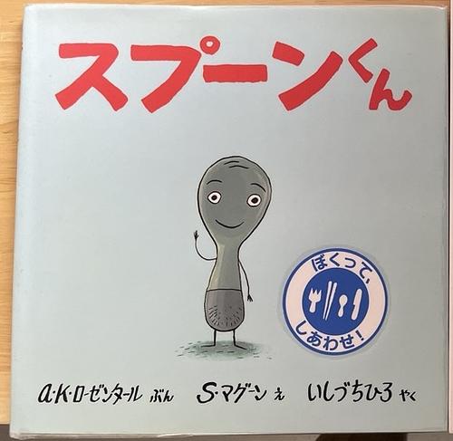 スプーンくん