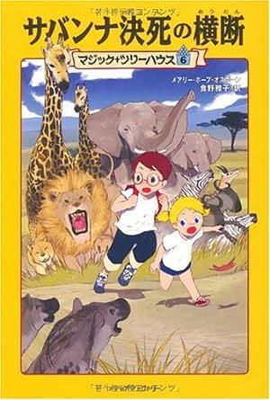 サバンナ決死の横断