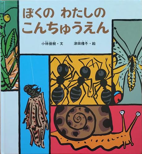 ぼくのわたしのこんちゅうえん