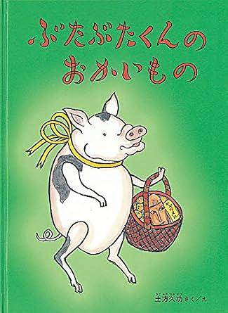 ぶたぶたくんのおかいもの