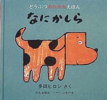 なにかしら