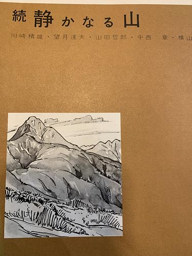 続　静かなる山