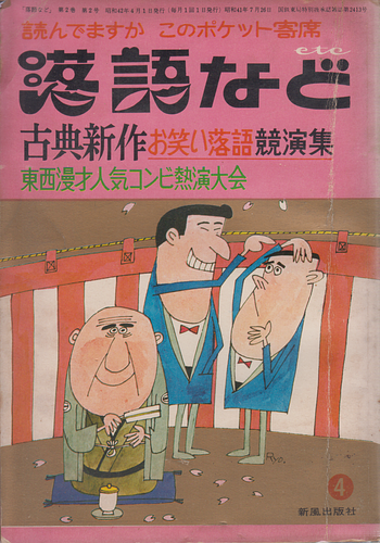 落語など VOL 4古典新作お笑い落語競演集 東西漫才人気コンビ熱演大会