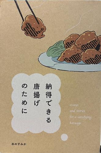 納得できる唐揚げのために