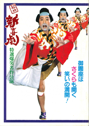 松竹新喜劇 特選爆笑名作公演 御園座はさくらも開く笑いの満開！