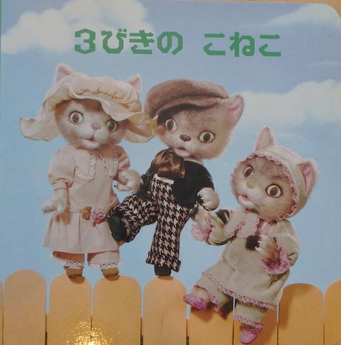 3びきのこねこ