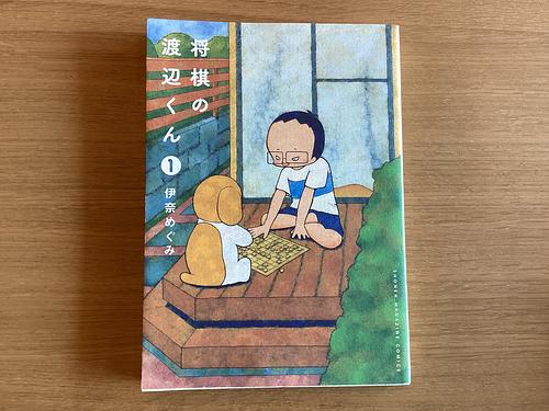 将棋の渡辺くん①