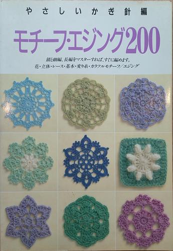 モチーフ・エジング200 / やさしいかぎ針編