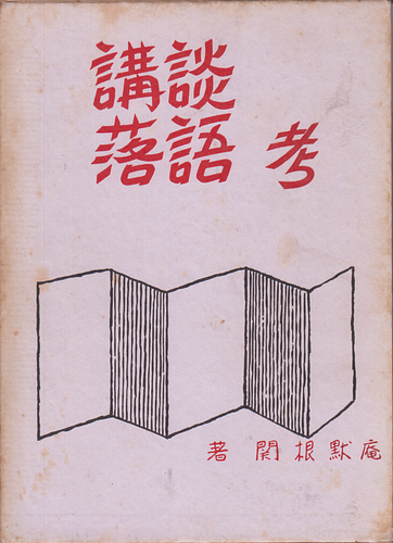 講談落語考