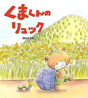 くまくんのリュック | Librize