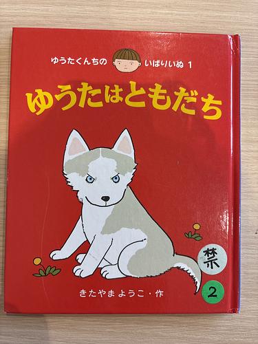 ゆうたはともだち