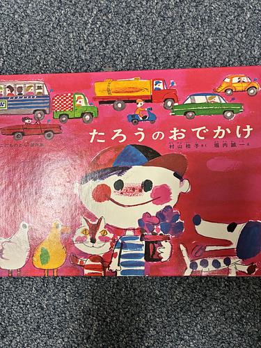 たろうのおでかけ