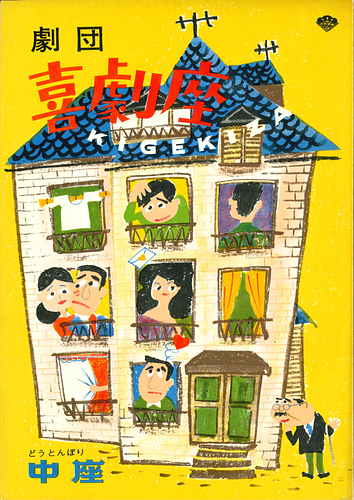 劇団　喜劇座　KIGEKIZA　