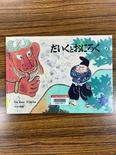 だいくとおにろく