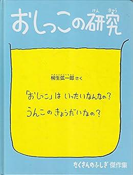 おしっこの研究