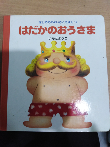 はだかのおうさま