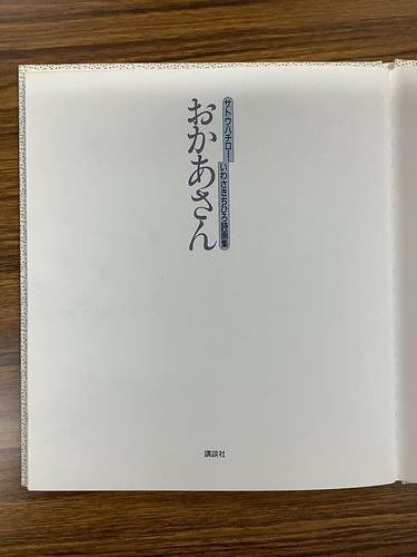おかあさん　サトウハチロー・いわさきちひろ詩画集